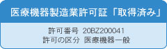 医療機器製造業許可証「取得済み」