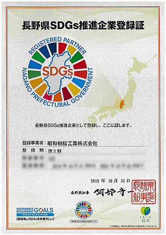 長野県SDGs推進企業登録証